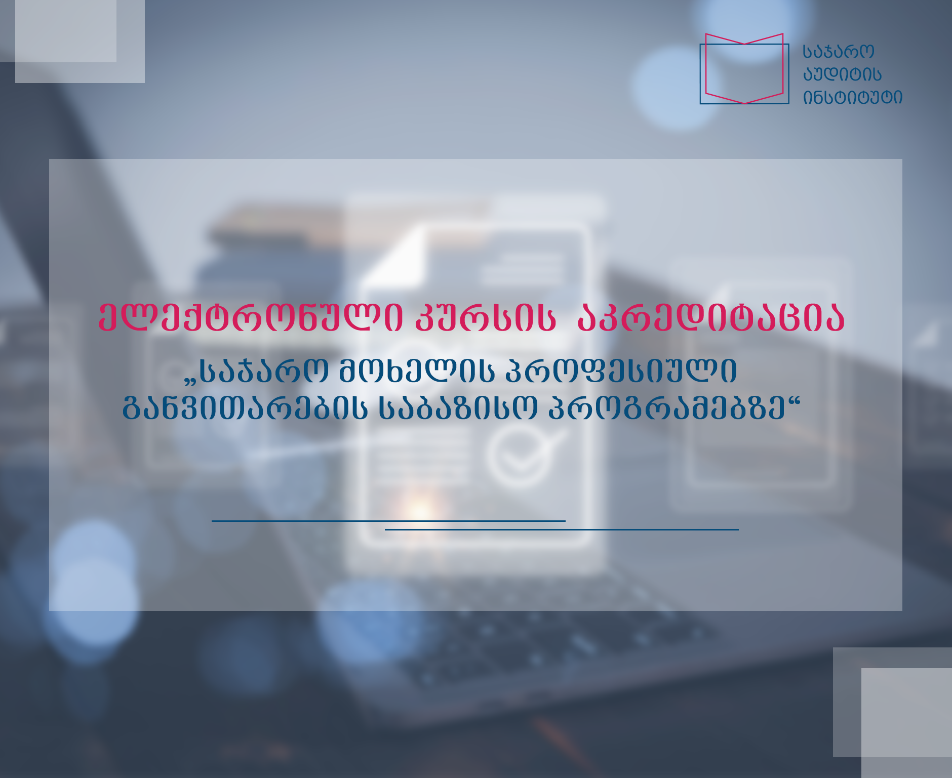 ელექტრონული კურსის აკრედიტაცია „საჯარო მოხელის პროფესიული განვითარების საბაზისო პროგრამებზე"